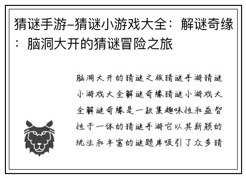 猜谜手游-猜谜小游戏大全：解谜奇缘：脑洞大开的猜谜冒险之旅