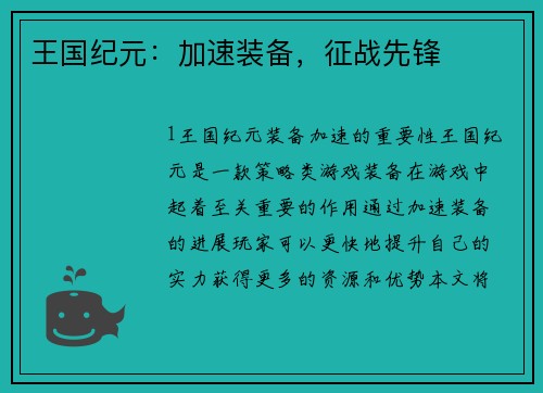 王国纪元：加速装备，征战先锋