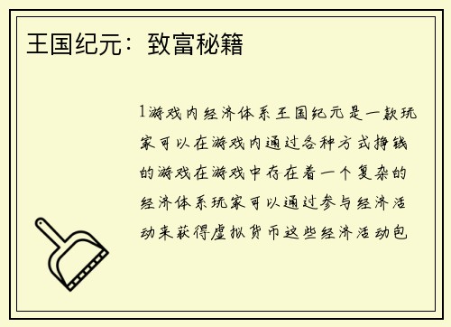 王国纪元：致富秘籍