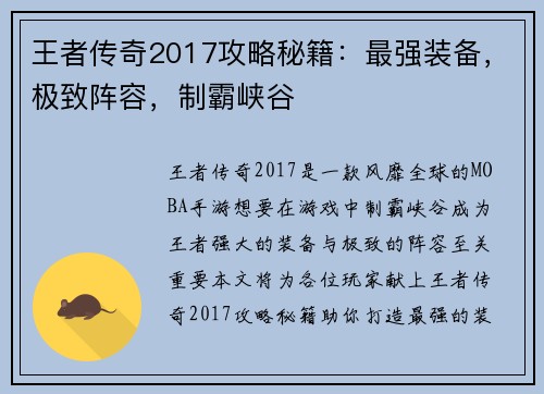 王者传奇2017攻略秘籍：最强装备，极致阵容，制霸峡谷