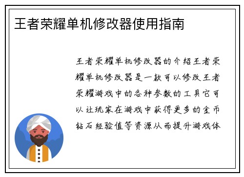 王者荣耀单机修改器使用指南