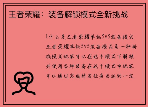 王者荣耀：装备解锁模式全新挑战