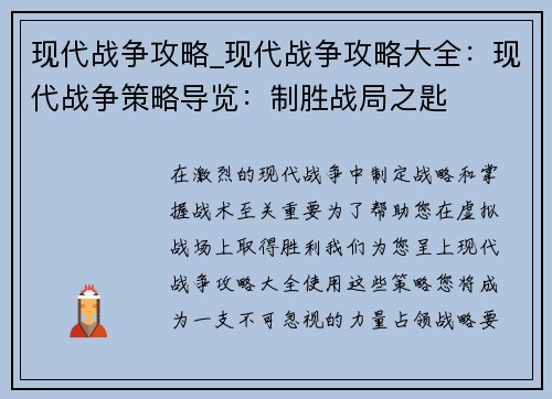 现代战争攻略_现代战争攻略大全：现代战争策略导览：制胜战局之匙