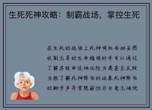 生死死神攻略：制霸战场，掌控生死
