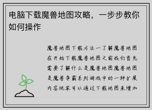 电脑下载魔兽地图攻略，一步步教你如何操作