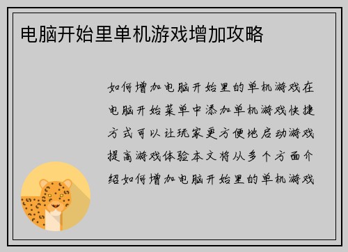 电脑开始里单机游戏增加攻略