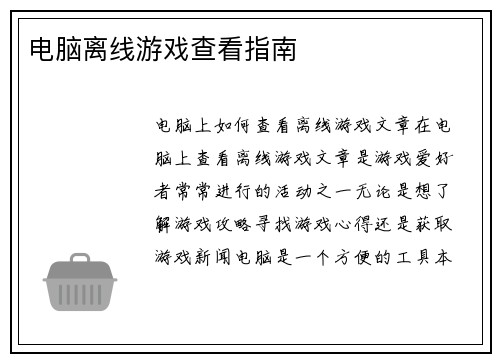 电脑离线游戏查看指南