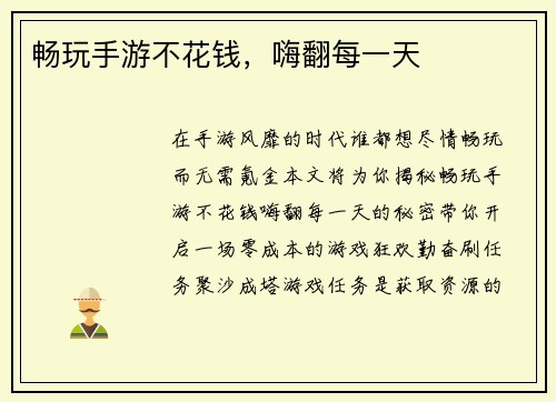 畅玩手游不花钱，嗨翻每一天