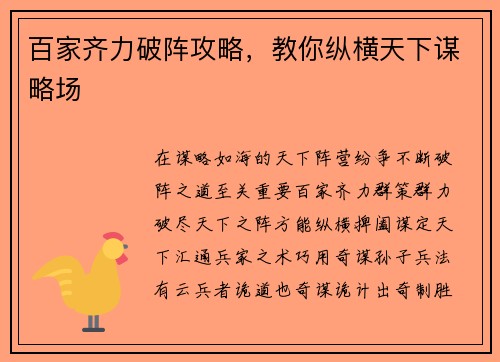 百家齐力破阵攻略，教你纵横天下谋略场