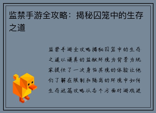 监禁手游全攻略：揭秘囚笼中的生存之道