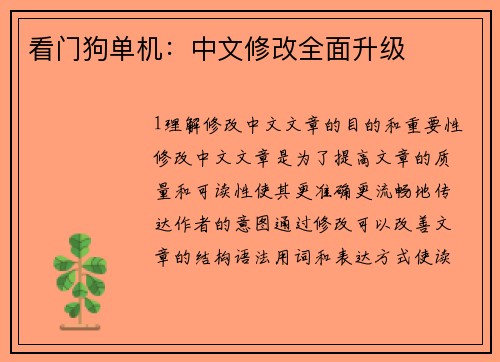 看门狗单机：中文修改全面升级