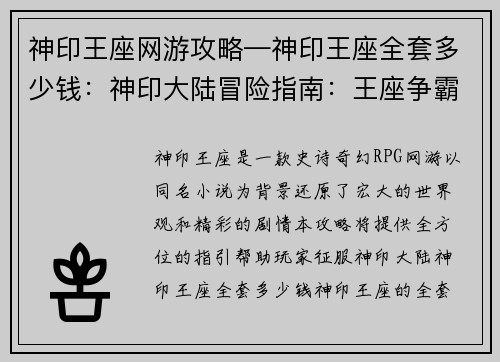 神印王座网游攻略—神印王座全套多少钱：神印大陆冒险指南：王座争霸攻略秘籍