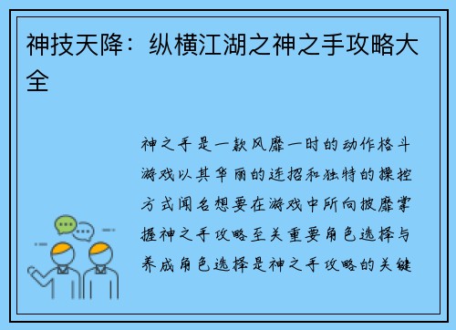 神技天降：纵横江湖之神之手攻略大全