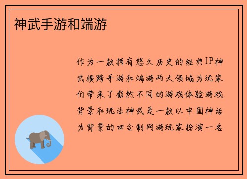 神武手游和端游