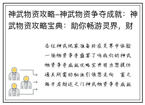 神武物资攻略-神武物资争夺成就：神武物资攻略宝典：助你畅游灵界，财运亨通