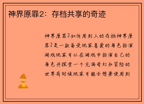 神界原罪2：存档共享的奇迹