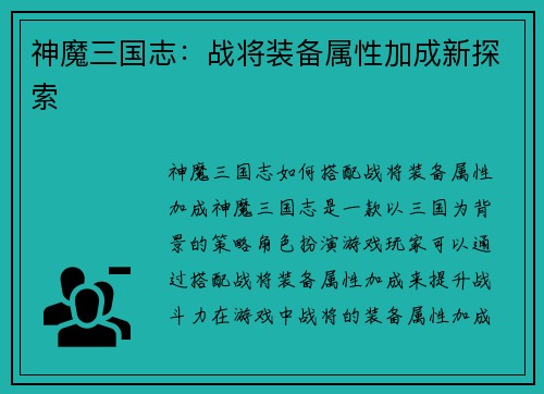 神魔三国志：战将装备属性加成新探索