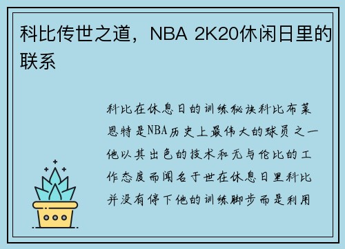 科比传世之道，NBA 2K20休闲日里的联系