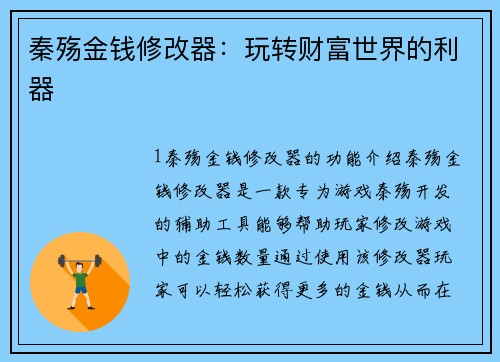秦殇金钱修改器：玩转财富世界的利器
