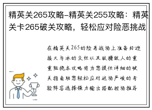 精英关265攻略-精英关255攻略：精英关卡265破关攻略，轻松应对险恶挑战