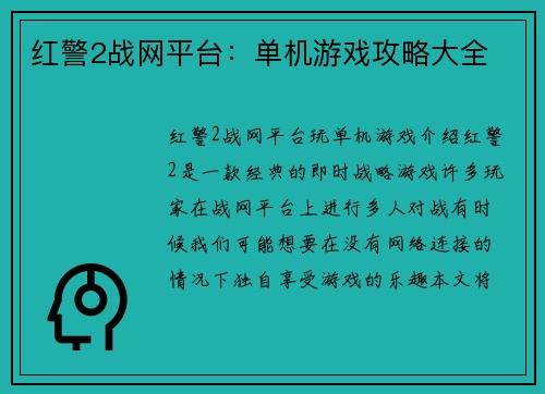 红警2战网平台：单机游戏攻略大全