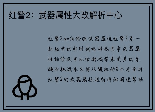 红警2：武器属性大改解析中心