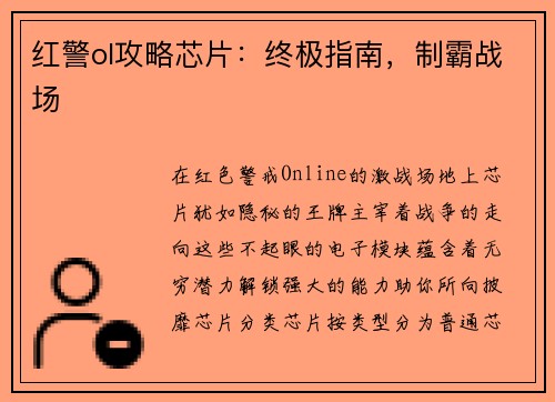 红警ol攻略芯片：终极指南，制霸战场