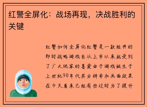 红警全屏化：战场再现，决战胜利的关键