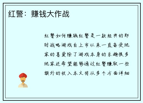 红警：赚钱大作战