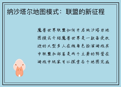 纳沙塔尔地图模式：联盟的新征程