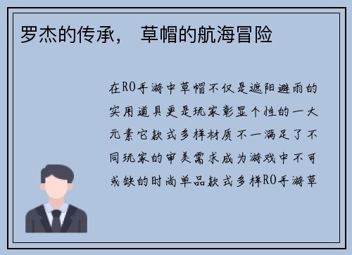 罗杰的传承， 草帽的航海冒险