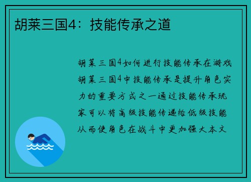 胡莱三国4：技能传承之道