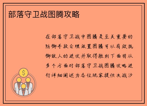 部落守卫战图腾攻略