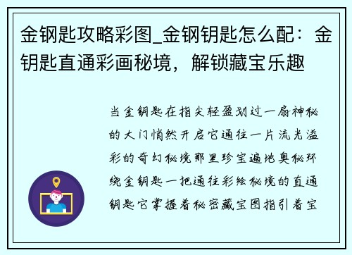 金钢匙攻略彩图_金钢钥匙怎么配：金钥匙直通彩画秘境，解锁藏宝乐趣