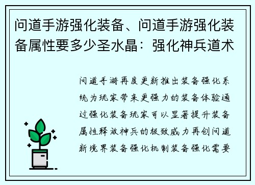 问道手游强化装备、问道手游强化装备属性要多少圣水晶：强化神兵道术显神威，问道装备再临新境界