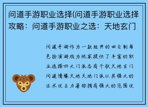 问道手游职业选择(问道手游职业选择攻略：问道手游职业之选：天地玄门，问道情缘)