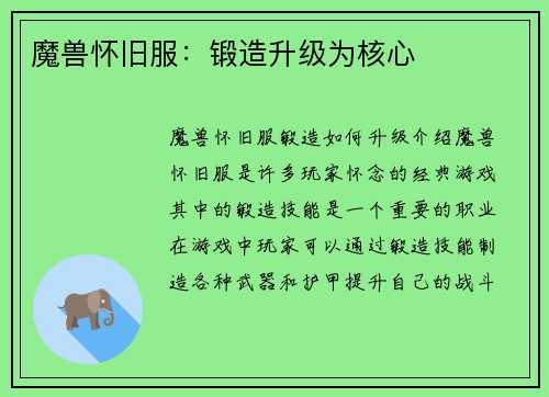 魔兽怀旧服：锻造升级为核心