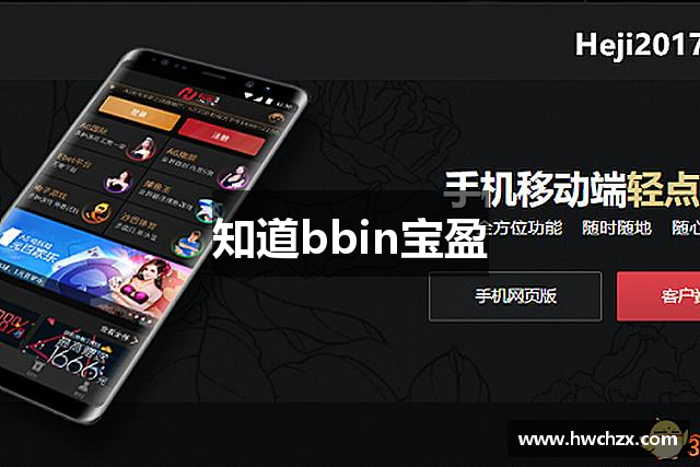 知道bbin宝盈